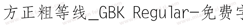 方正粗等线_GBK Regular字体转换